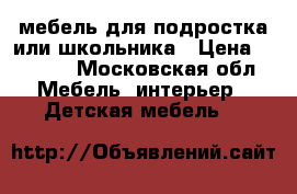 мебель для подростка или школьника › Цена ­ 7 000 - Московская обл. Мебель, интерьер » Детская мебель   